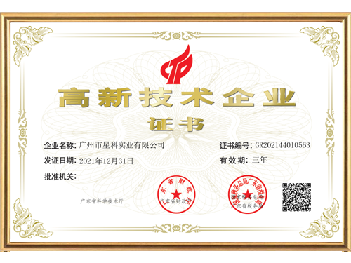 星科環(huán)保空調,蒸發(fā)冷省電空調,廠房降溫廠家-高新企業(yè)證書